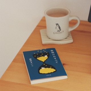 夜明けのすべて